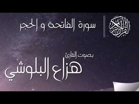 هزاع البلوشي سورة الفاتحة والحجر مكررة 6 ساعات