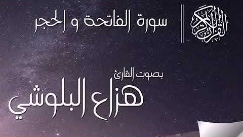 هزاع البلوشي سورة الفاتحة والحجر مكررة 6 ساعات