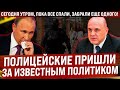 Сегодня утром, пока все спали! Кадры задержания известного политика появились в сети