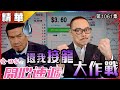 愛回家之開心速遞｜第1061集精華  還我接龍大作戰｜羅樂林｜白彪