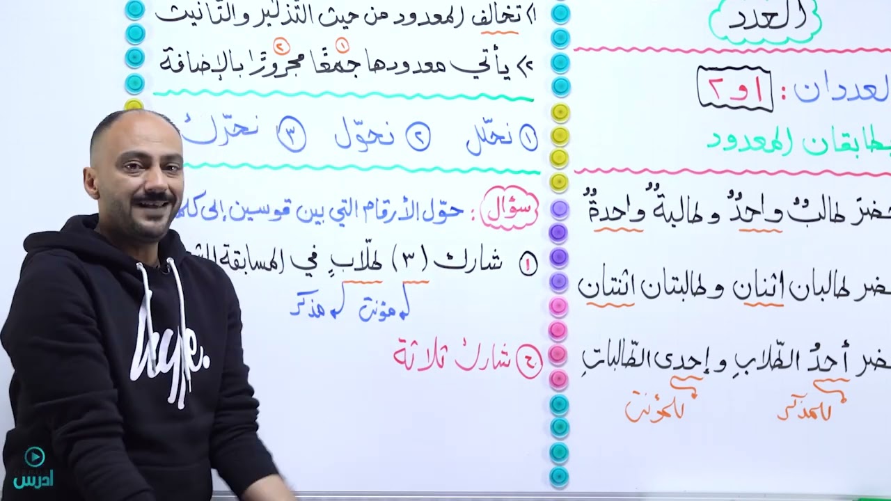 أول حصة بالفصل الثاني || مهارات || قاعدة العدد (1) || الدكتور منذر الدروع || جيل 2006