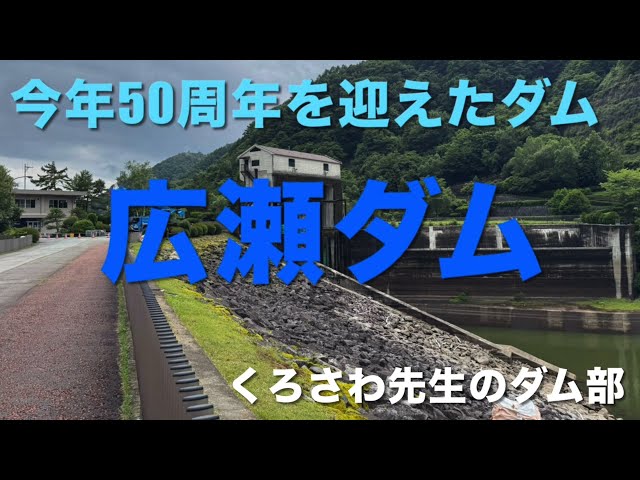 今年50周年のダム『広瀬ダム』山梨県・ダム部 - YouTube