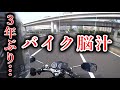 【狂喜】3年ぶりにバイク乗ったら喜びが爆発したぞ【復帰】