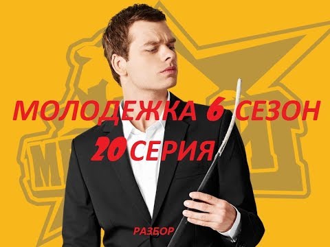 Молодежка - 6 сезон 20 серия