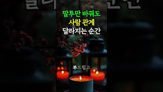 말투만 바꿔도 사람 관계 달라지는 순간 #감사하는삶 #끌어당김 #인간관계의법칙