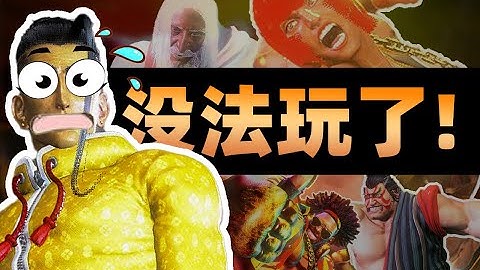 街霸6破坏平衡级别的存在，再不砍这游戏还怎么玩？【秃の杂谈】| Street Fighter 6 - 天天要闻