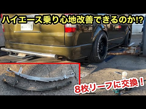 ［ハイエース］諦めていたリアの乗り心地に希望の光⁉️キープスラントのリーフへ交換❗️
