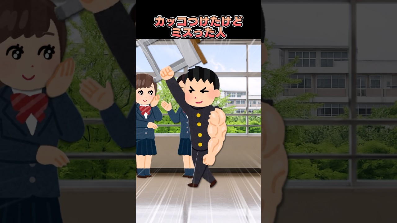 カッコつけたどミスった人#shorts