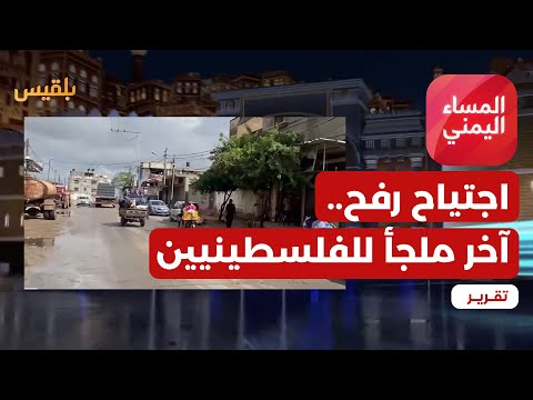 اجتياح رفح خطر يحيق بآخر ملجأ للفلسطينيين تقرير منصور النقاش