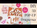 Объемная 3D открытка POP-UP быстро своими руками на 8 марта DIY &quot;ПОП-АП&quot; идея подарка цветы 5 минут