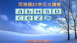 台語拼音系統- 45字元發音教學