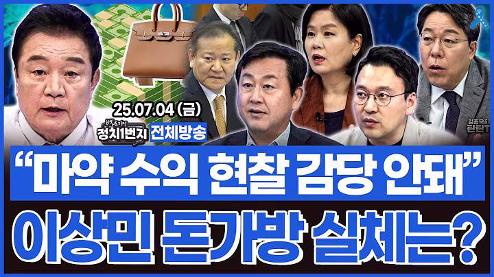 [백운기의 정치1번지] "마약 수익은 현찰로 감당이 안돼" 이상민 32억 돈다발 실체는 과연?