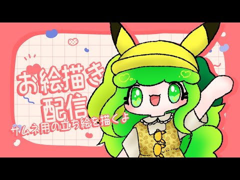 【お絵描き配信】サムネ用に立ち絵を描き下ろしたい！【Vtuber】