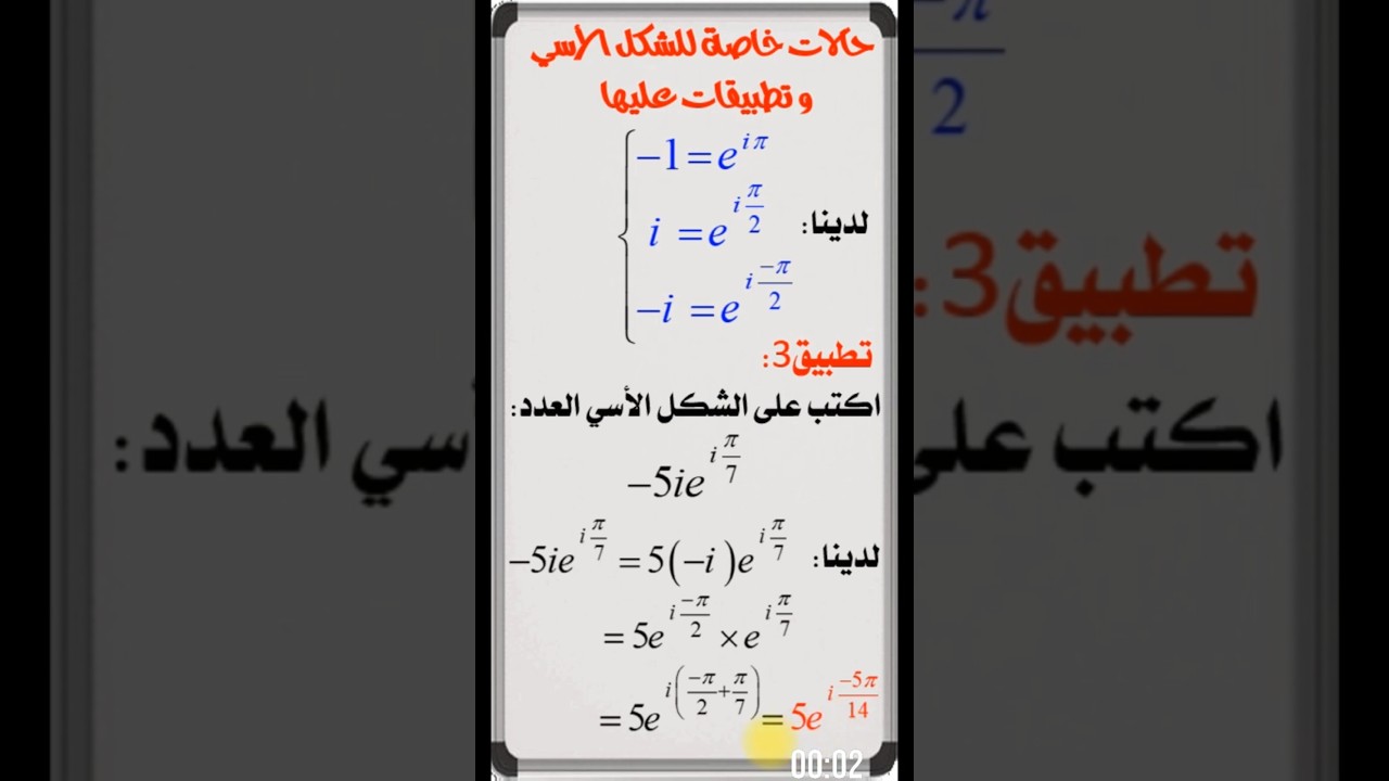 حالات خاصة للشكل الاسي لعدد مركب و تطبيقات عليها