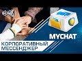 Как поднять чат в локальной сети? MyChat бесплатный корпоративный мессенджер