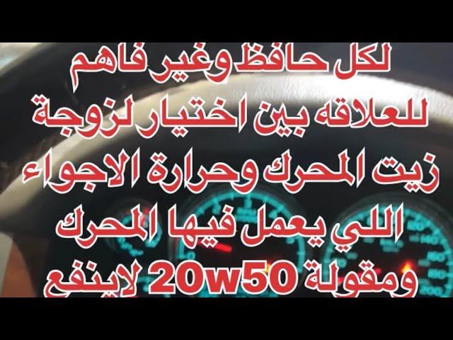 لكل حافظ وغير فاهم للعلاقه بين اختيار لزوجة زيت المحرك وحرارة الاجواء اللي يعمل فيها المحرك