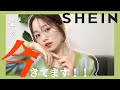 【SHEIN】えっ初めて買ったけどやばいです！！【LOOKBOOK】