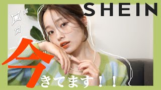 【SHEIN】えっ初めて買ったけどやばいです！！【LOOKBOOK】