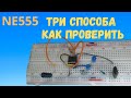 Как проверить таймер 555