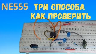 Как проверить таймер 555