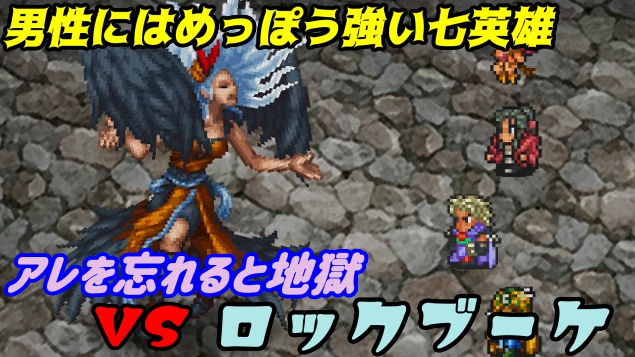 ロマンシング サ ガ2 ロマサガ2 34 七英雄ロックブーケ 男性にはめっぽう強い紅一点 テンプテーション見切り無し攻略 Kazuboのゲーム実況 Games Wacoca Japan People Life Style ロマンシング サ ガ2 ロマサガ2 34 七英雄ロックブーケ 男性にはめっぽう強い紅一点 テンプテーション見切り無し攻略 Kazuboのゲーム実況 Games Wacoca Japan People Life Style