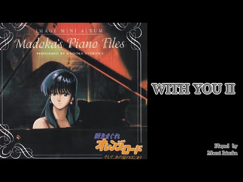 【まどかのPiano Album】WITH YOU Ⅱ　新きまぐれオレンジロード　イメージミニアルバムより　石塚まみさん作曲・演奏　WITH YOUⅠのアレンジバージョン