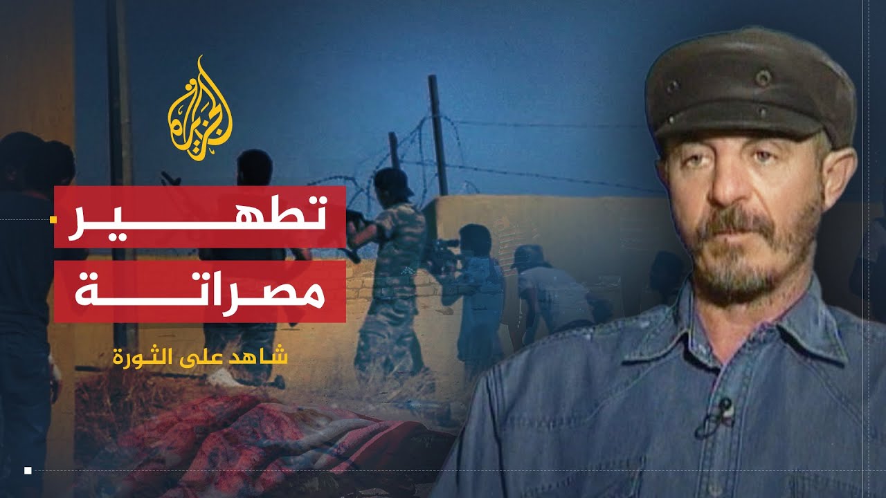 شاهد على الثورة | سالم جحا |ج3 | انتهاكات كتائب القذافي ضد النساء وكواليس المعركة الكبرى