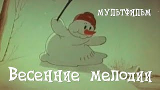 Весенние мелодии (1946) Мультфильм Дмитрия Бабиченко