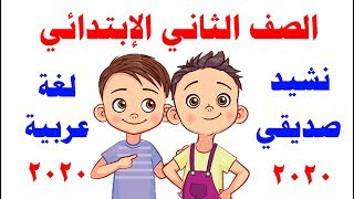 نشيد صديقي للصف الثاني الابتدائي المنهج الجديد لغة عربية الترم الأول 2020