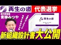 【大公開!!】9/14(日)いよいよ再生の道代表選考会!!設計書(暫定版)を解説します!!