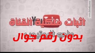 اثبات ملكية قنانتك على اليوتيوب بدون رقم