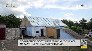 🔴 Восстановление домов в Херсонской области. Помощь волонтеров