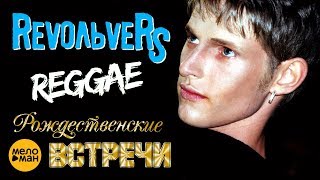 Revoльvers - Регги / Reggae / Рождественские Встречи Аллы Пугачёвой / Live Show 2002