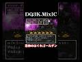 はぐれゴールデン【ドラクエ3】 #dq3 #ドラクエ3 #shorts