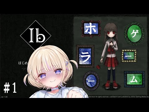 【Ibリメイク】名作ホラーゲーム。この美術館、なんかおかしい...【轟はじめ/ReGLOSS】※ネタバレ有り