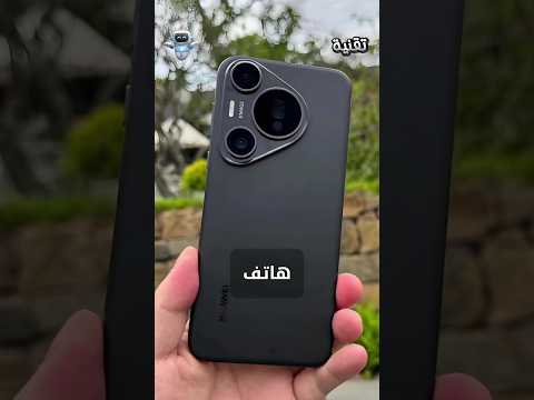 11 ميزة مع هاتف هواوي بيورا 70 الترا