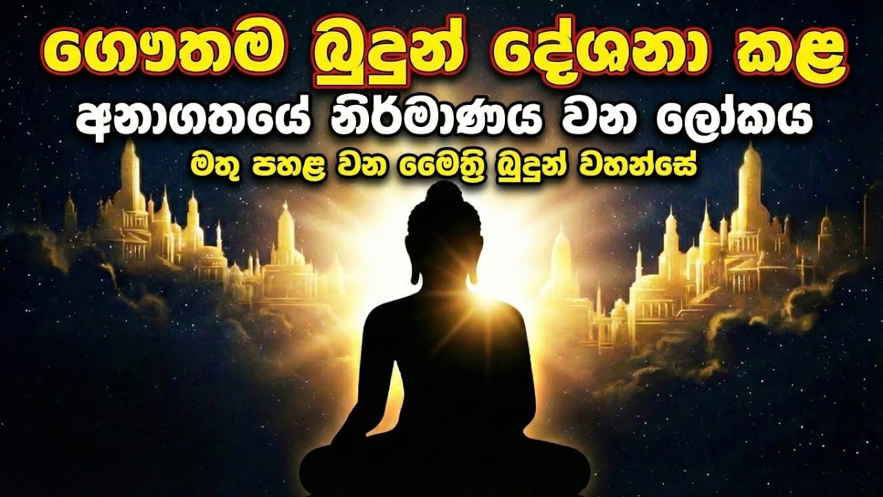 ලංකාව කේතුමතී රාජධානිය වෙයිද? - මෛත්‍රී බුදුන් පහළ වන ලකුණු මෙන්න | Kethumathi Rajadhaniya