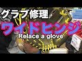 グラブ修理「ワイドヒンジ」Relace a glove (Wide hinge) #1804