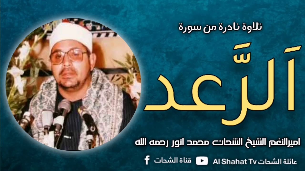 Surah Al Rad     Sheikh Shahat Muhammad Anwar   