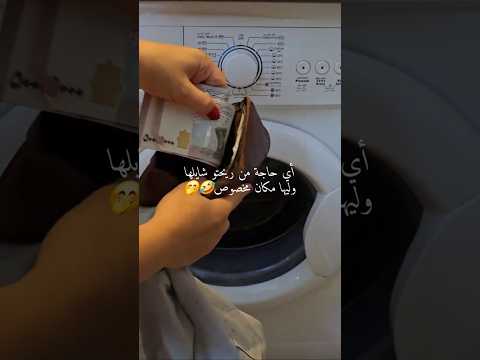 فيديو أي حاجه من ريحتو شايلها وليها مكان مخصوص#محمد_نورشان #ضحك #ترند #كوميديا #lol #مصاري #youtuber #ريلز
