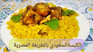 طريقة عمل الكبسة بالدجاج/how to make kabsa rice with chicken
