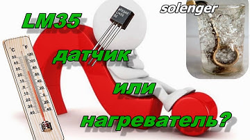 LM35 - датчик температуры, или нагреватель.