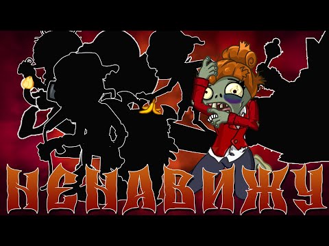 Видео: ТОП 10 нелюбимых зомби PvZ Дичи! Вы заставили меня!