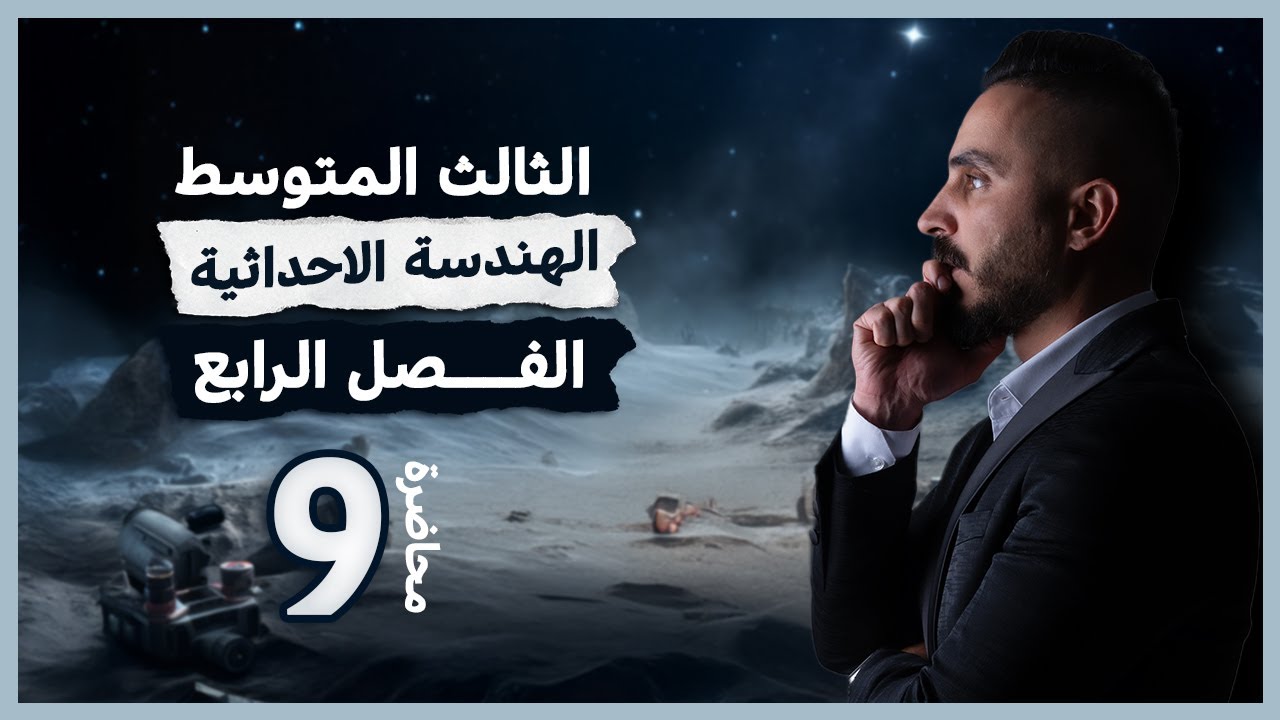 رياضيات الثالث متوسط الفصل الرابع 9/معادلة المستقيم