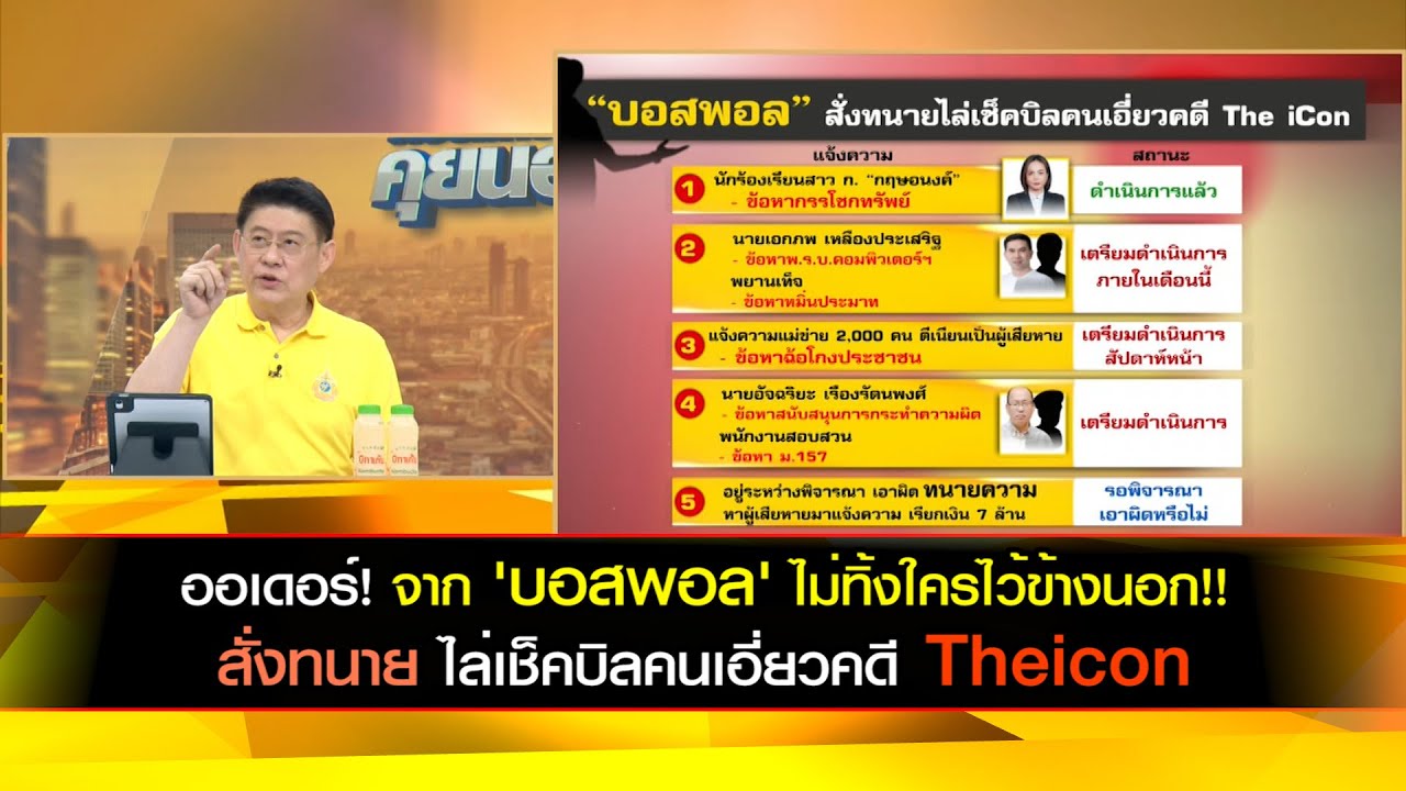 ออเดอร์! จาก 'บอสพอล' ไม่ทิ้งใครไว้ข้างนอก!! สั่งทนายไล่เช็คบิลคนเอี่ยวคดี The iCON