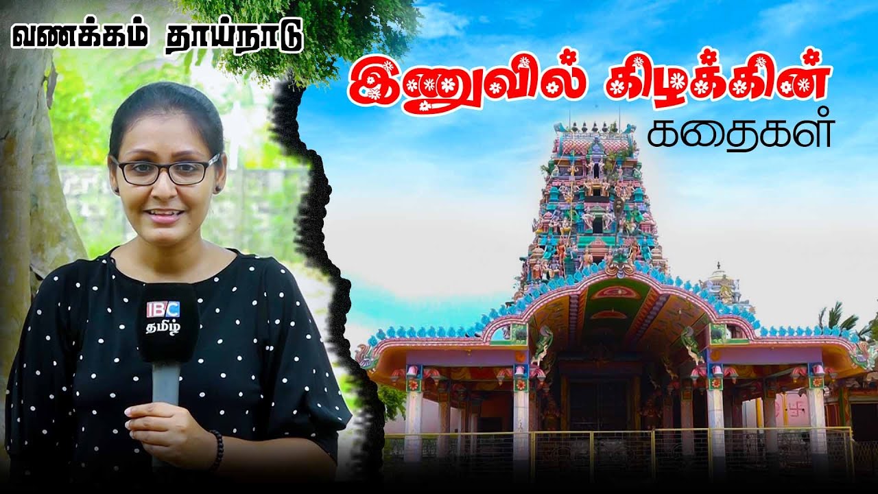 இணுவில் கிழக்கின் கதைகள் | Inuvil East | Vanakam Thainadu | IBC