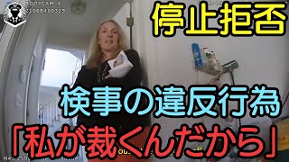 [Body camera] A female prosecutor speeds and ignores a traffic stop by a police officer! She gets...