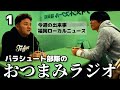 【おつまみラジオ#1】いつもお金が無い斉藤/福岡ニュース