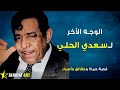 سعدي الحلي ما حقيقة الشائعات والنكات التي طاردته ولماذا رفضت المستشفيات استقباله وهو يحتضر حتى مات