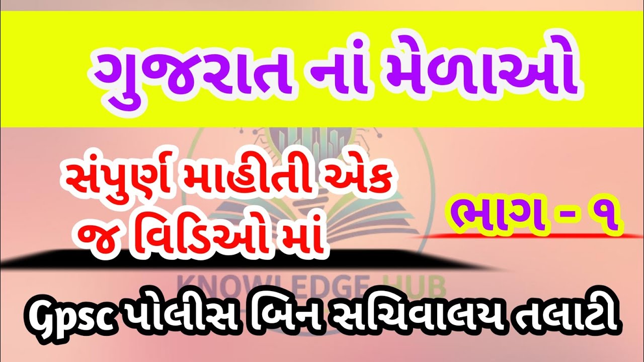 ગુજરાતના લોકમેળા#generalknowledge #mela #gujarat #viral #shorts #gk #gkquiz 